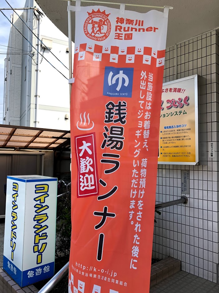 銭湯ランナー大歓迎の幟