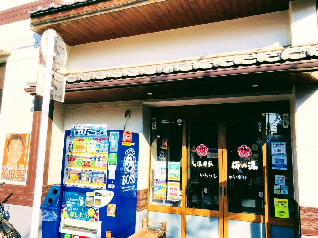 梅の湯