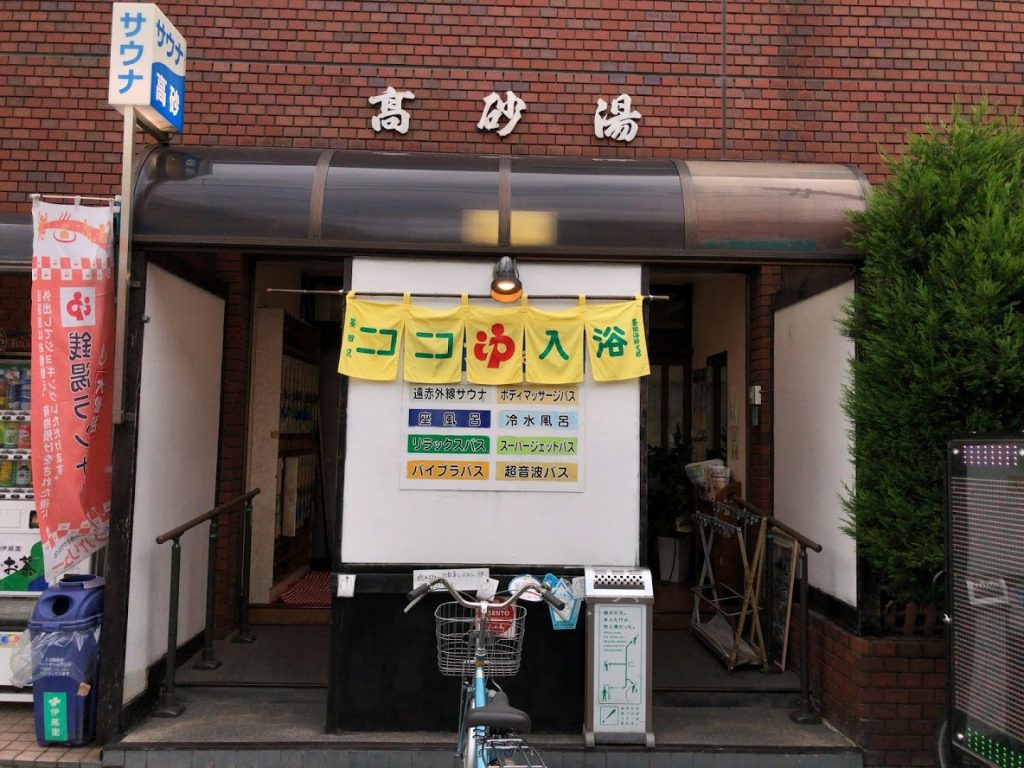 墨田区の高砂湯