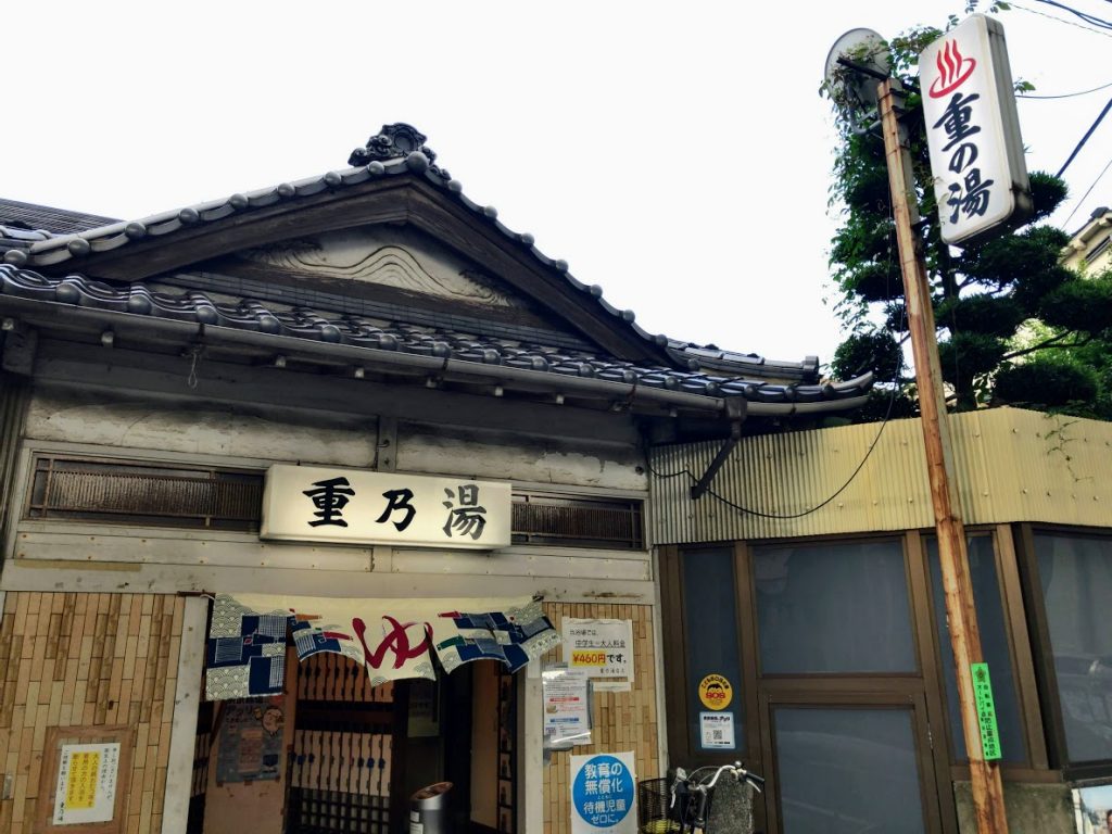 重の湯