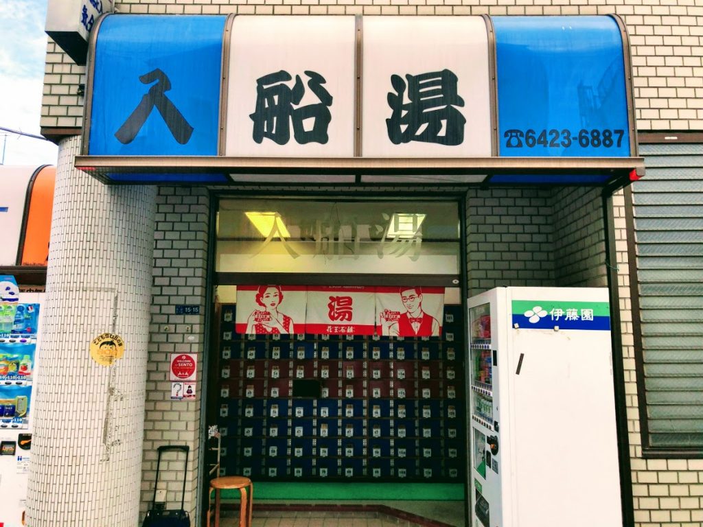 入船湯