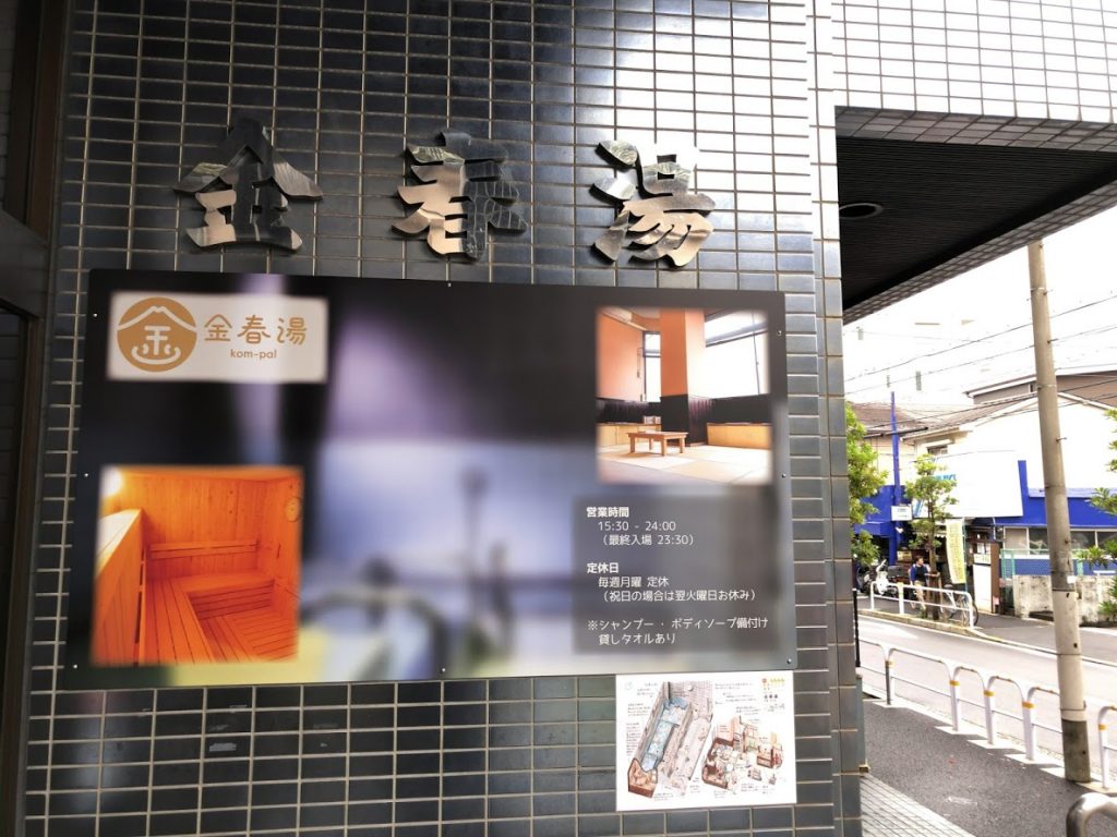 金春湯 大崎