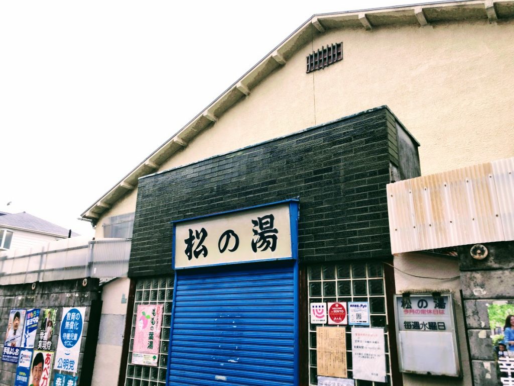 松の湯
