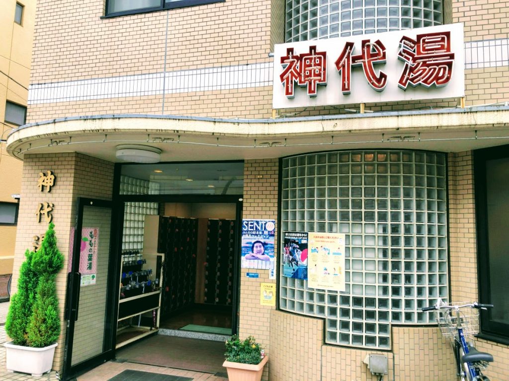 神代湯