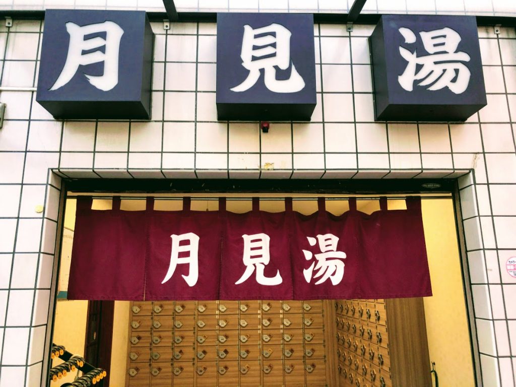 月見湯温泉