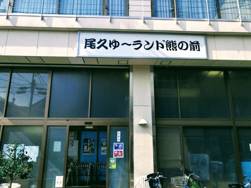 尾久ゆ〜ランド熊野前