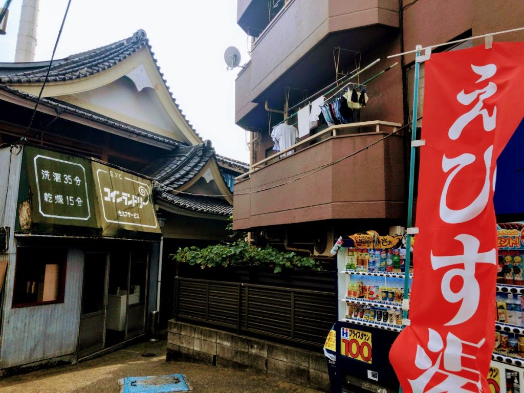 えびす湯