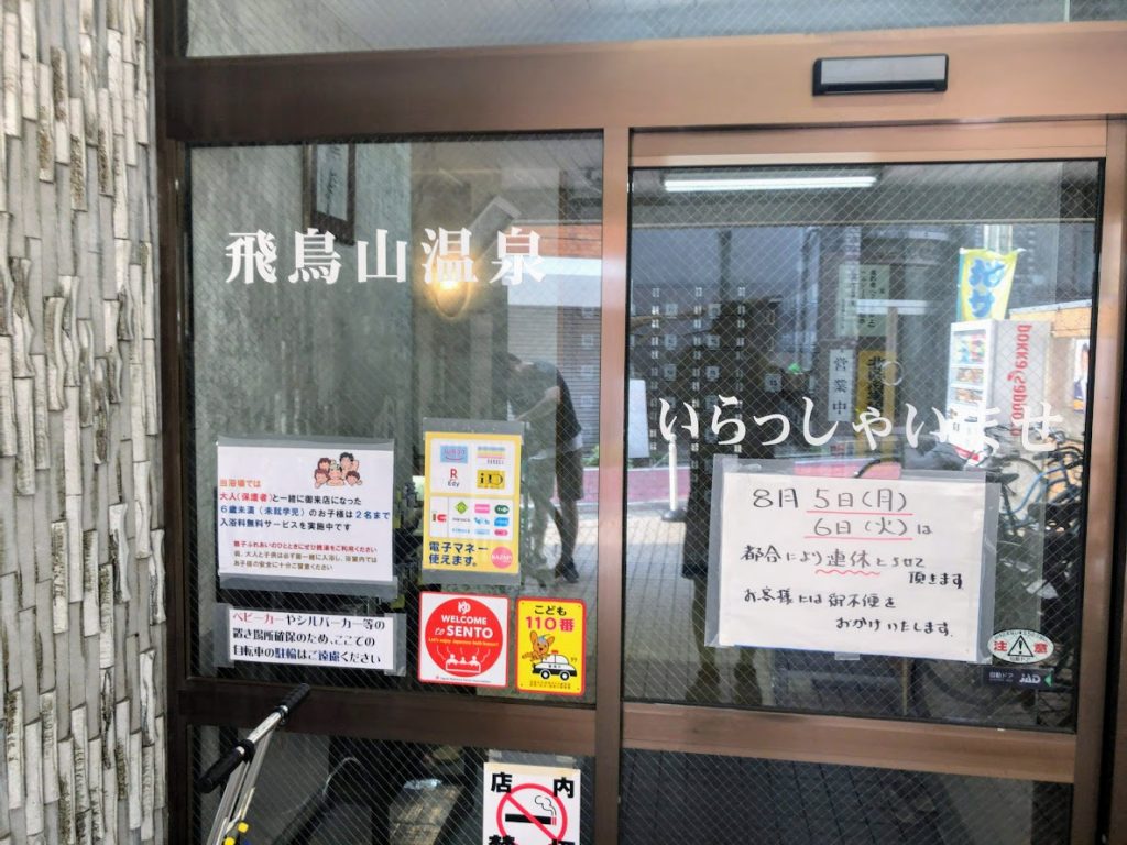 飛鳥山温泉