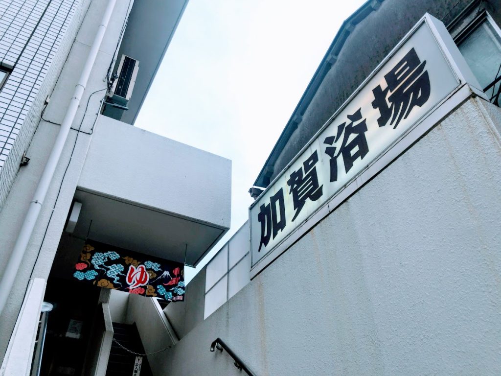 加賀浴場