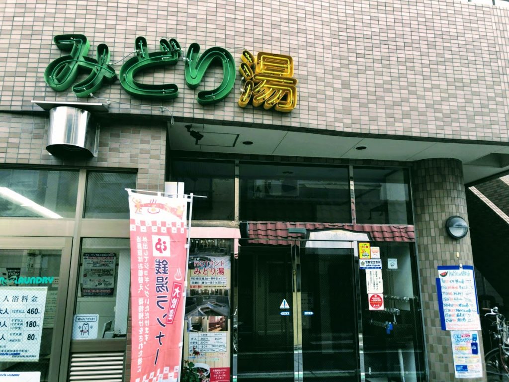 みどり湯