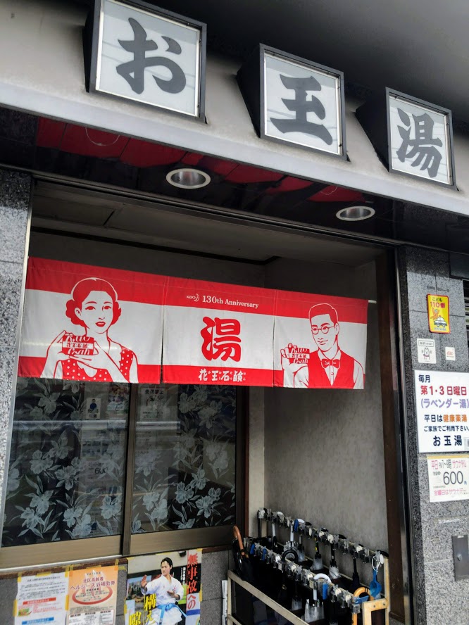 お玉湯