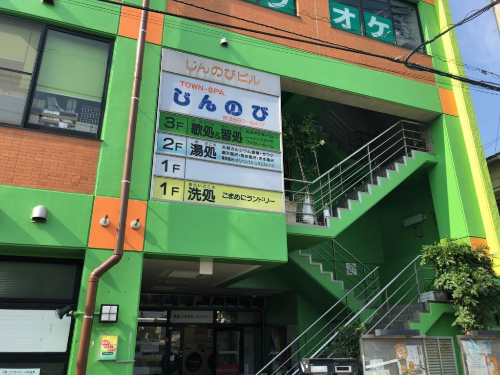 湯処じんのび