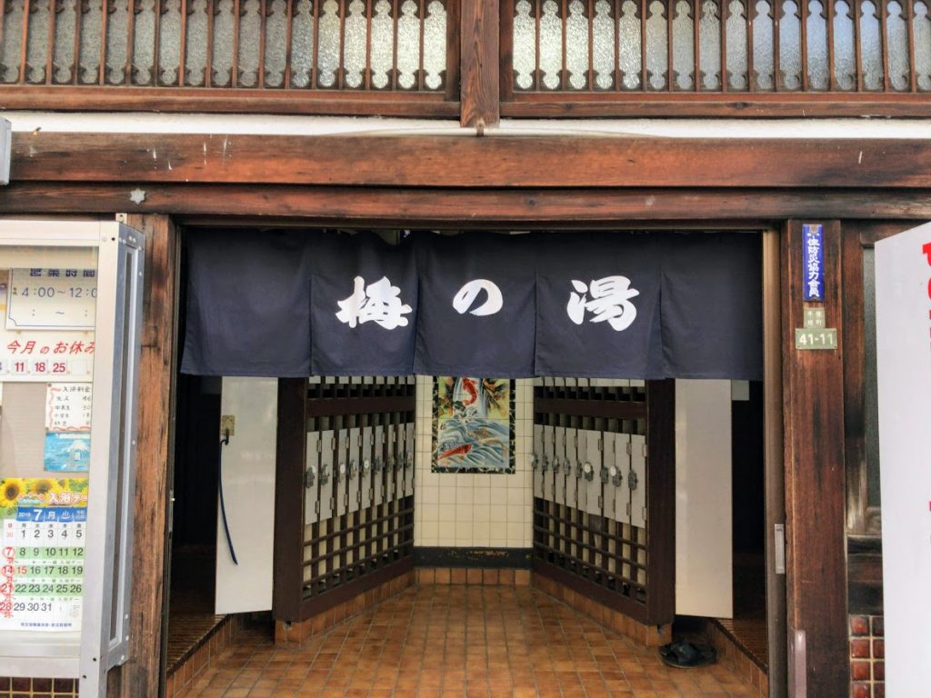 梅の湯