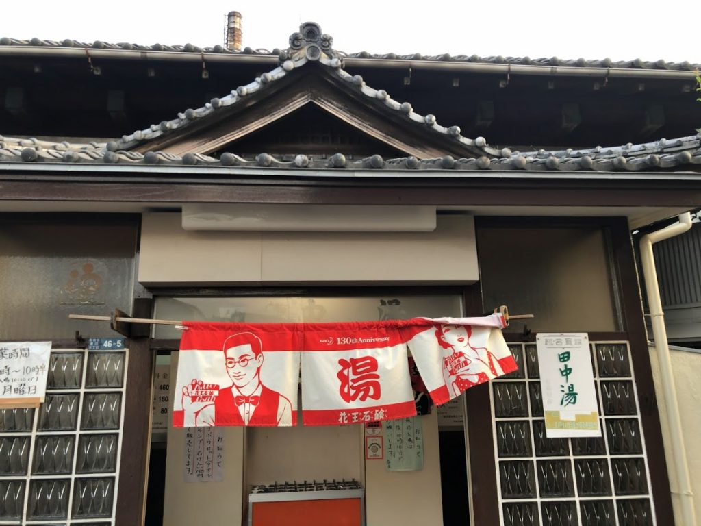 田中湯