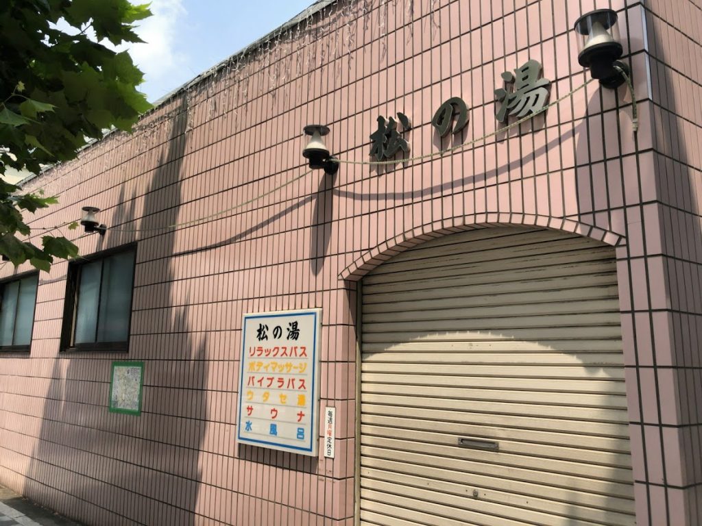 松の湯