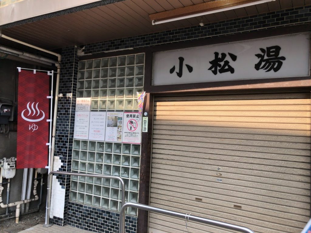 小松湯