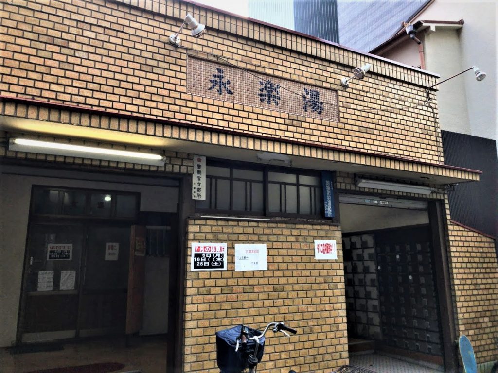 永楽湯