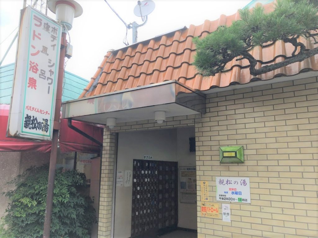 親松の湯