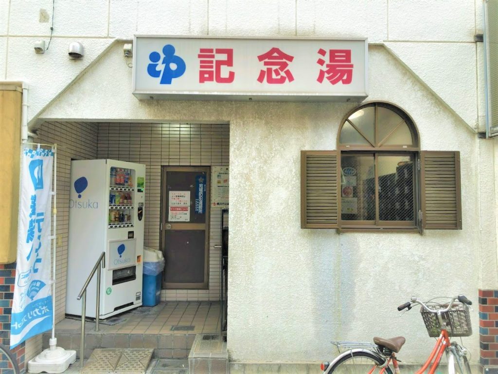 記念湯