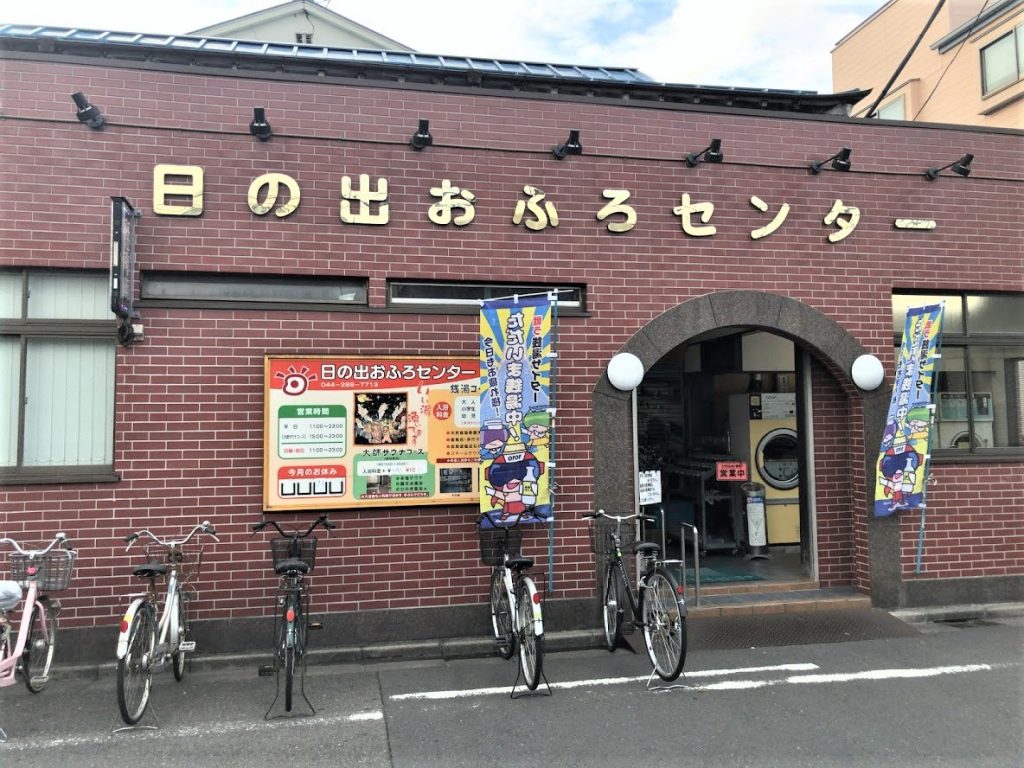 日の出おふろセンター
