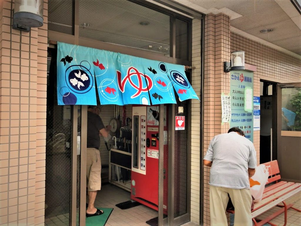 栄湯湘南館