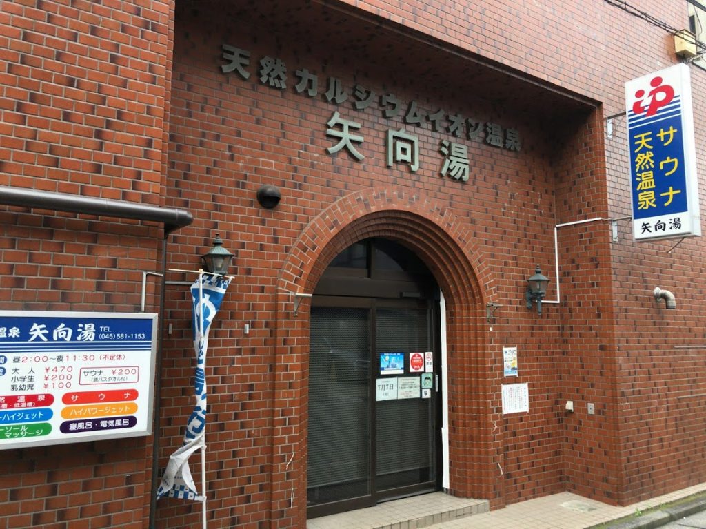 矢向湯