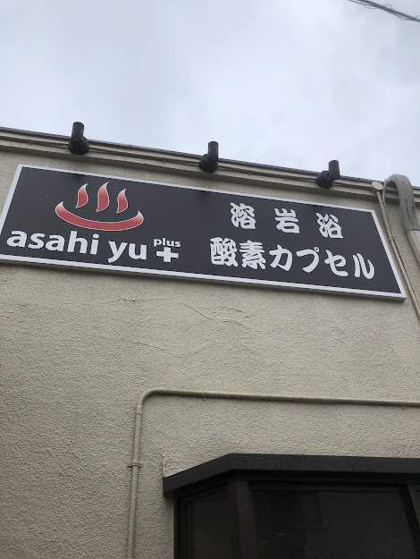 朝日湯