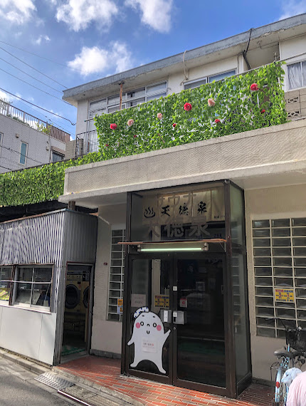 阿佐ヶ谷温泉 天徳泉