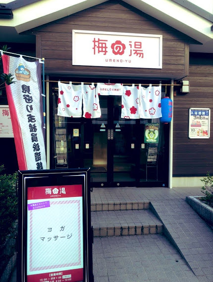 梅の湯(荒川区)